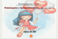 Урок № 89. Изваждане с преминаване (от вида 11-, 12-, 13-, 14-)